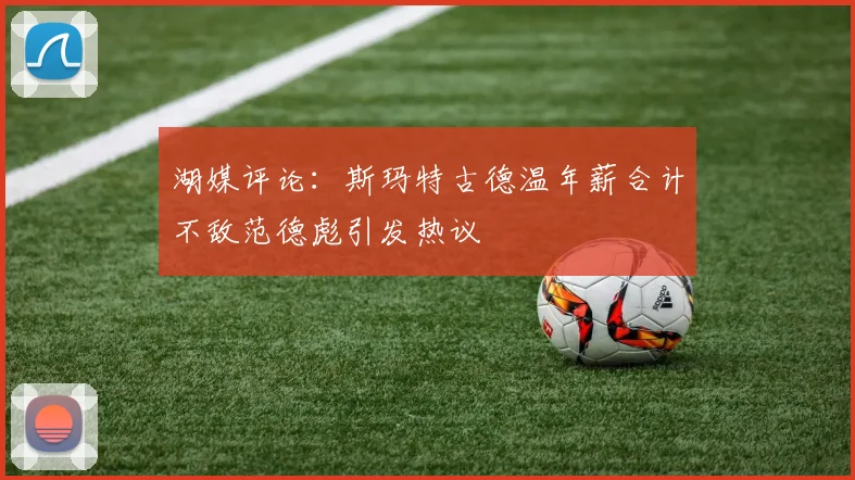 湖媒评论：斯玛特古德温年薪合计不敌范德彪引发热议