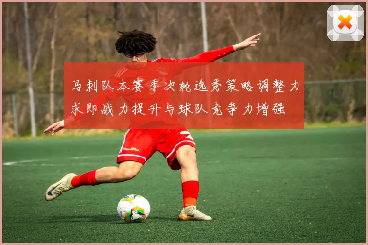 马刺队本赛季次轮选秀策略调整力求即战力提升与球队竞争力增强