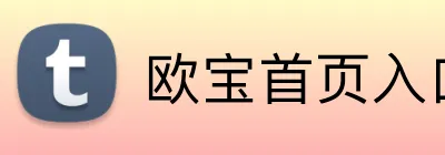 欧宝首页入口 Logo